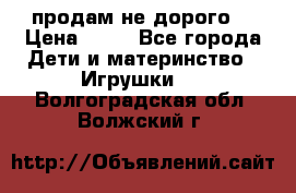 продам не дорого  › Цена ­ 80 - Все города Дети и материнство » Игрушки   . Волгоградская обл.,Волжский г.